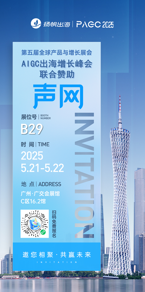 声网 作为AIGC出海增长峰会-联合赞助出席PAGC 2025丨第五届全球产品与增长展会