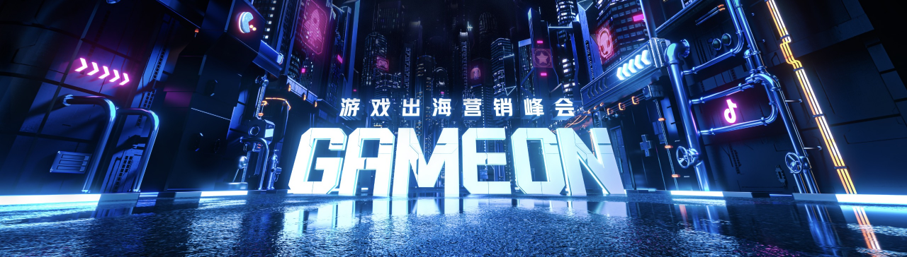 GAMEON 游戏出海营销峰会如约而至 助力厂商挖掘更多机遇