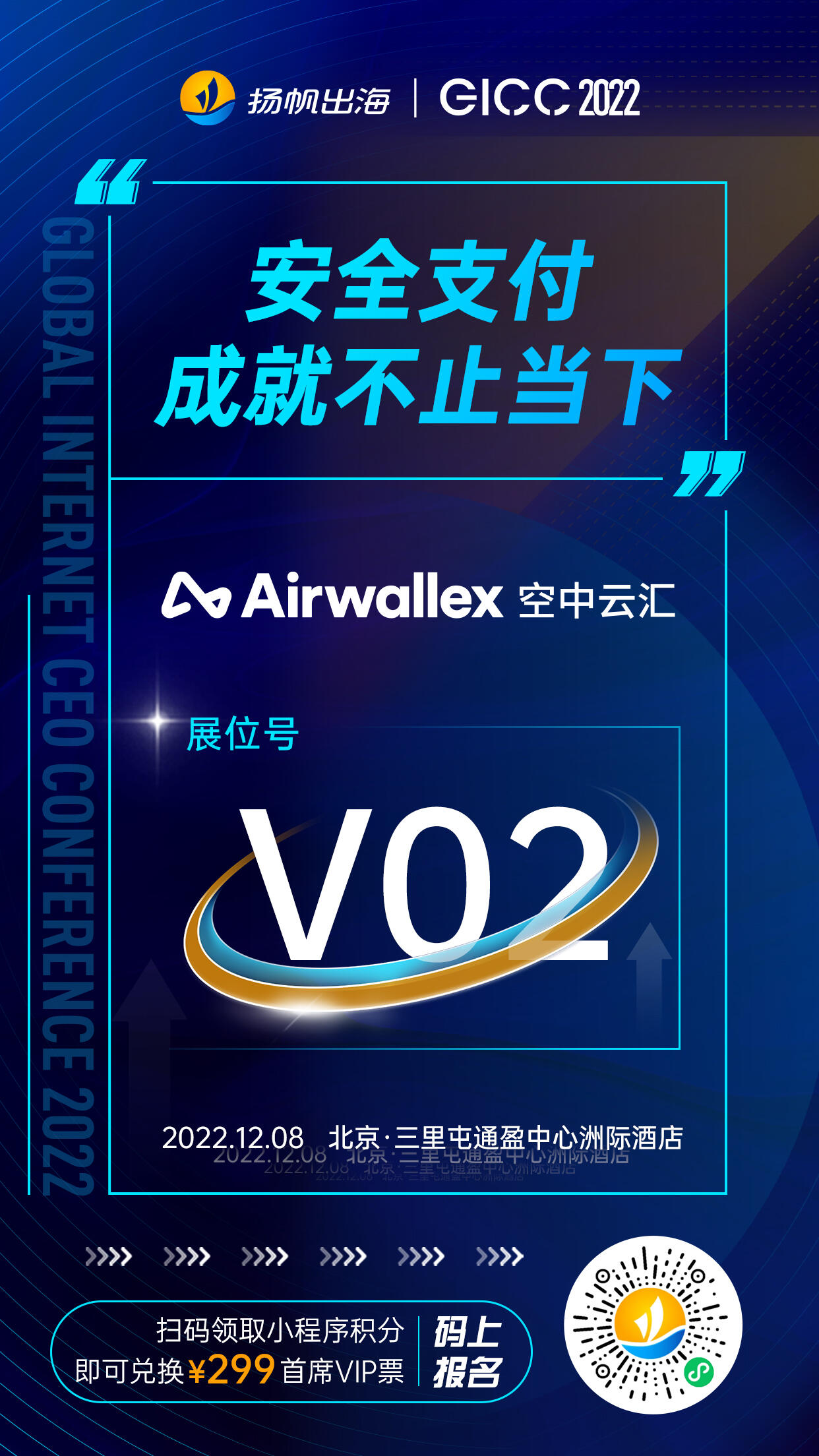 Airwallex空中云汇确认入驻2022全球互联网产业CEO大会 V02展位