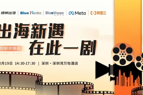 倒计时7天！海外短剧市场有哪些新增长点？听业内人给出专业答案