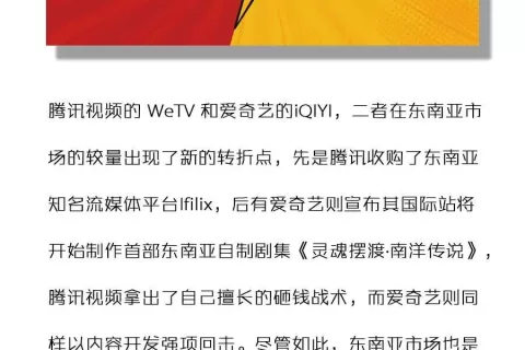 ​爱奇艺的本土化自制和腾讯视频的「买买买」，谁能抢占东南亚市场？