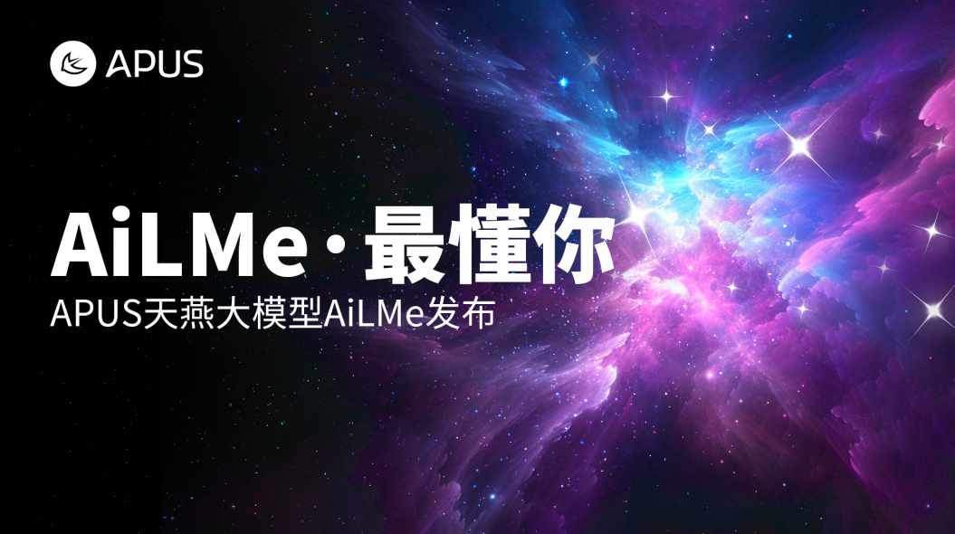 APUS入局 千亿参数多模态大模型“AiLME”如何炼成？
