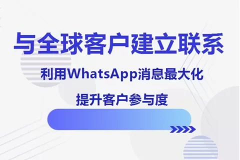 如何通过WhatsApp与全球客户建立联系