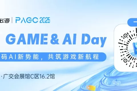 PAGC 2025|5.21游戏&AI主题日·万人出海展会精彩内容揭秘！（内含购票福利）