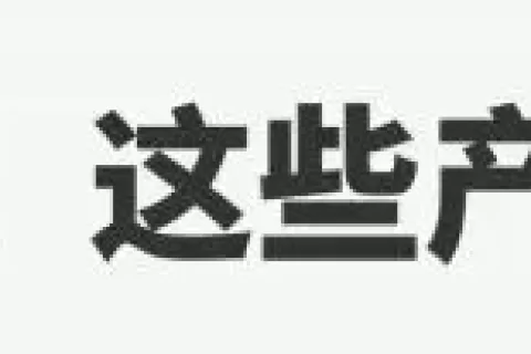 涉及多个亚马逊卖家！这些产品存在下架风险