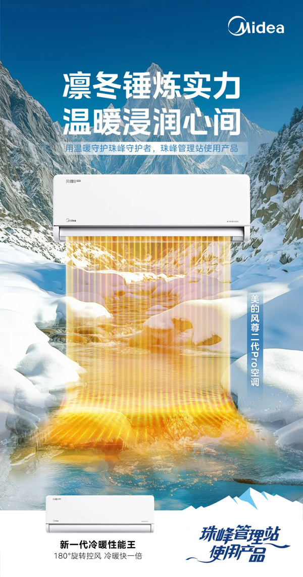 蓝瀚互动 X 美的空调｜温暖珠峰守护者