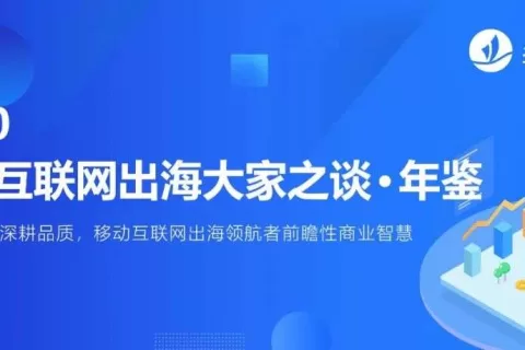 汇聚行业百位大咖真知灼见 《2020中国互联网出海大家之谈·年鉴》即将出炉