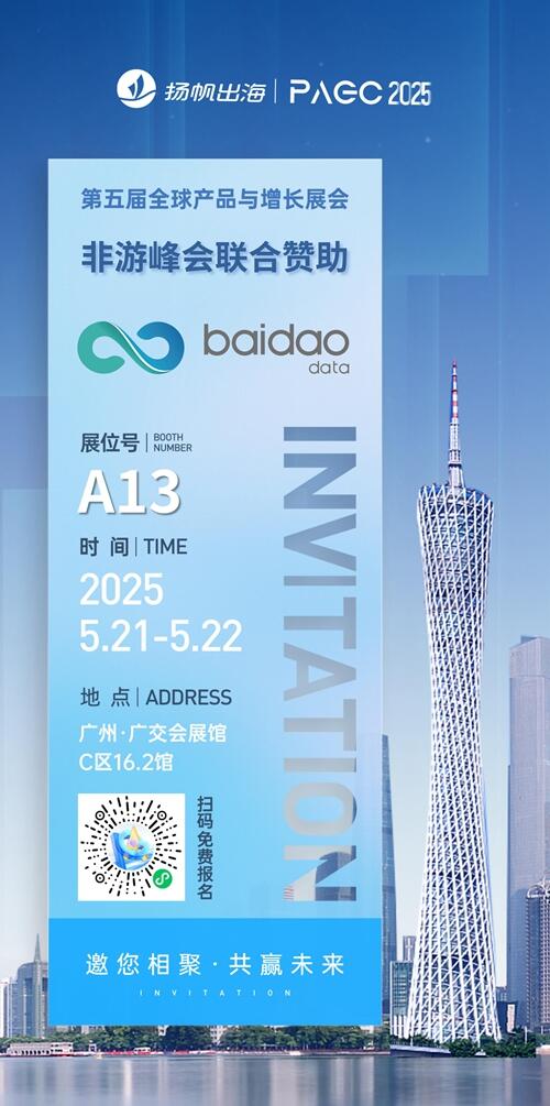 百道数据 作为非游峰会-联合赞助出席PAGC 2025丨第五届全球产品与增长展会