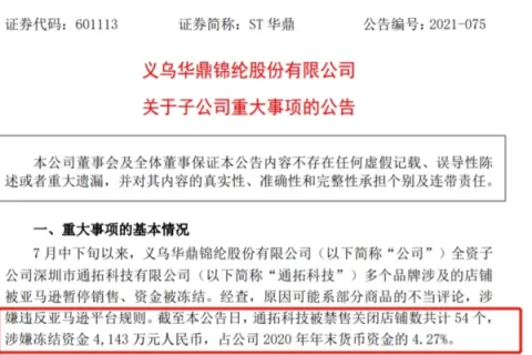 亚马逊封店潮继续：通拓 54 个店铺被封 4143 万资金或被冻结