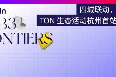 四城联动，线下相聚，TON 生态活动杭州首站重磅来袭