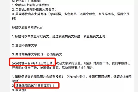 拼多多跨境平台或9月1日上线！商家后台曝光