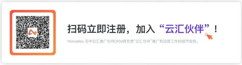 Airwallex空中云汇焕新升级 “云汇伙伴” 计划！邀生态伙伴，创三方共赢