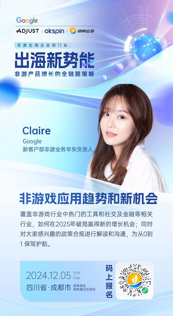 破解非游增长难题，变现链路优化实践，12月5日成都非游企业闭门会期待您的莅临！