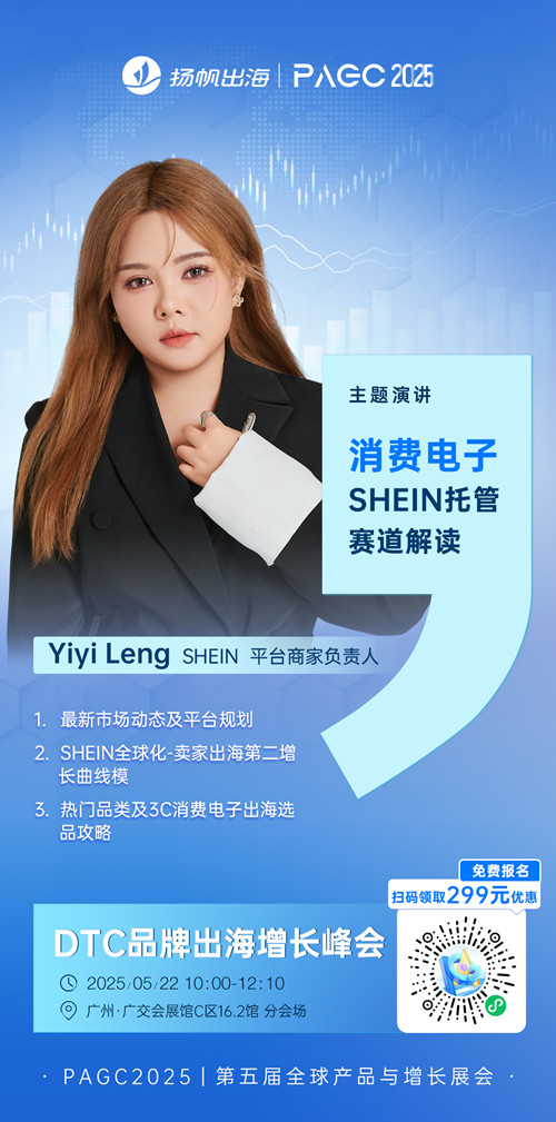 SHEIN 平台商家负责人 Yiyi Leng 确认担任 PAGC 2025丨第五届全球产品与增长展会 DTC品牌出海增长峰会演讲嘉宾