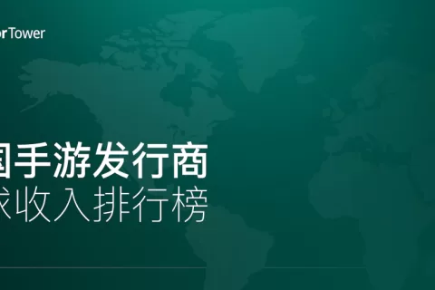 2021年4月中国手游发行商全球收入排行榜