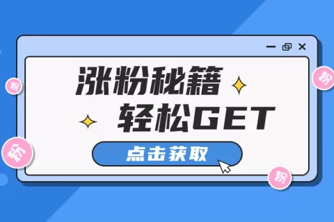 Facebook如何快速涨粉？6大秘籍分享给你！