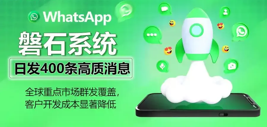 升级外贸营销：WhatsApp磐石系统用超级号和绿标号实现全球触达！
