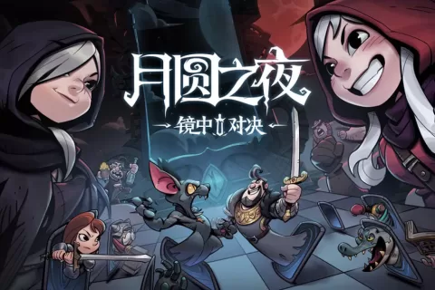 再次翻红！单机变网游，这款上线5年的肉鸽卡牌革新了