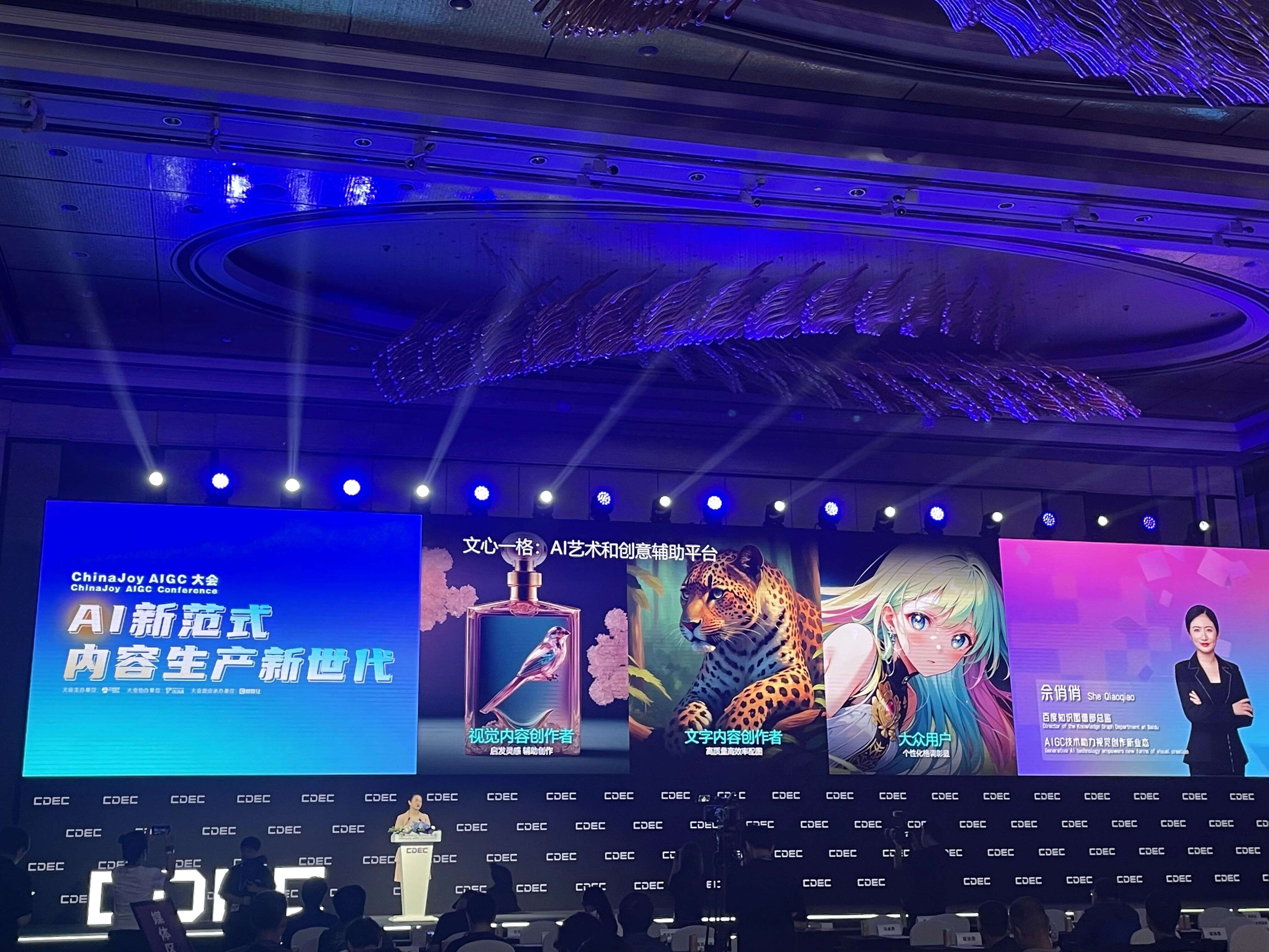 AI 新范式 内容生产新世代：2023 ChinaJoy AIGC 大会顺利召开