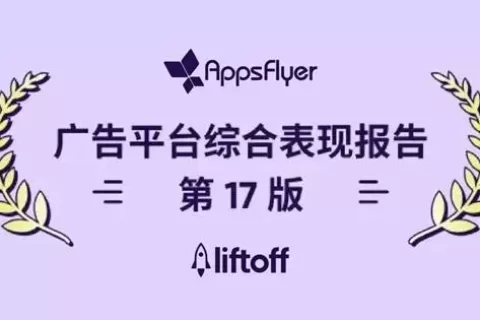 Liftoff双产品强势登榜AppsFlyer广告平台综合表现排名