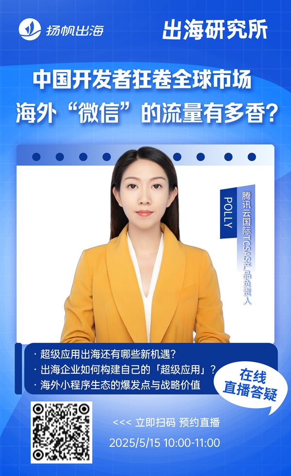 中国开发者狂卷全球市场海外“微信”的流量有多香?