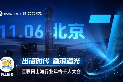 倒计时七天丨第五届GICC大会即将启幕北京 互联网出海圈千人盛会与你不见不散！