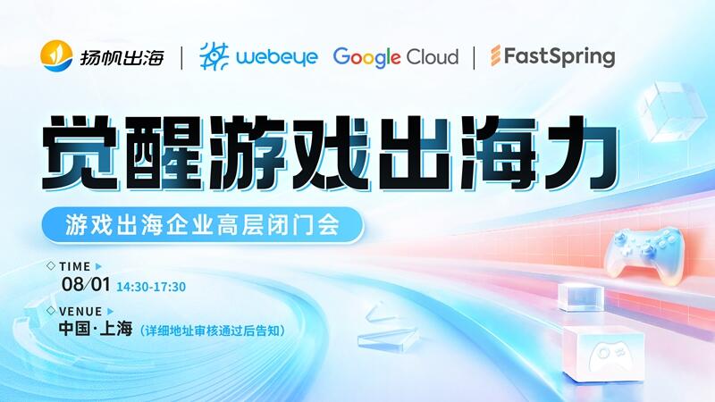 ChinaJoy同期活动丨觉醒游戏出海力—游戏出海企业高层闭门会，分析行业趋势，解码出海秘籍！