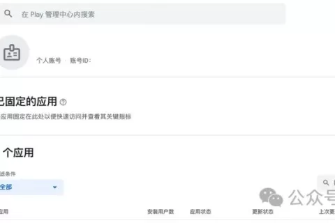 Google Play上架指南