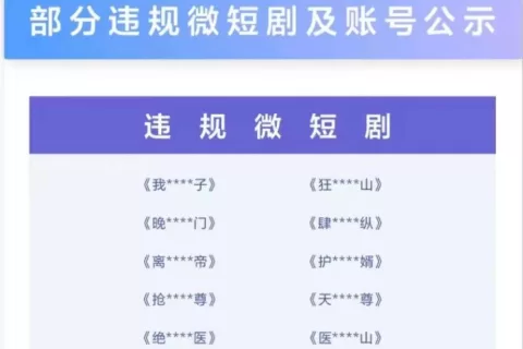 注意，短剧开始严查