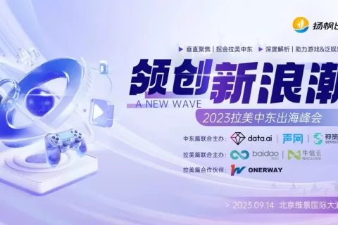 精华回顾 | 泛娱乐，游戏中东掘金热 多位大咖分享出海实操经验