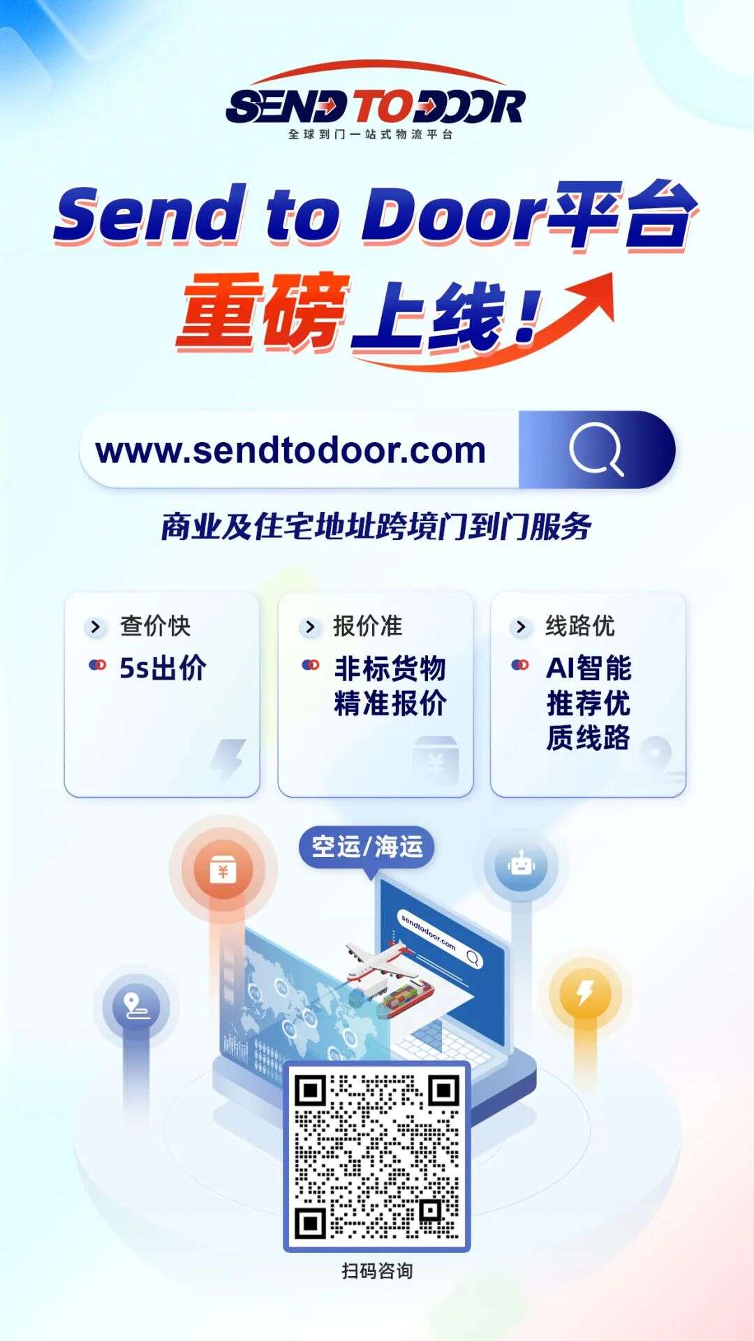 重磅！Send to Door全球到门一站式物流平台正式上线啦