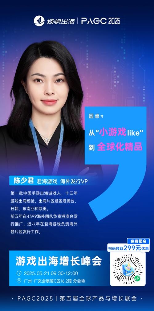君海游戏 海外发行VP 陈少君 确认担任 PAGC 2025丨第五届全球产品与增长展会 游戏出海增长峰会圆桌嘉宾！