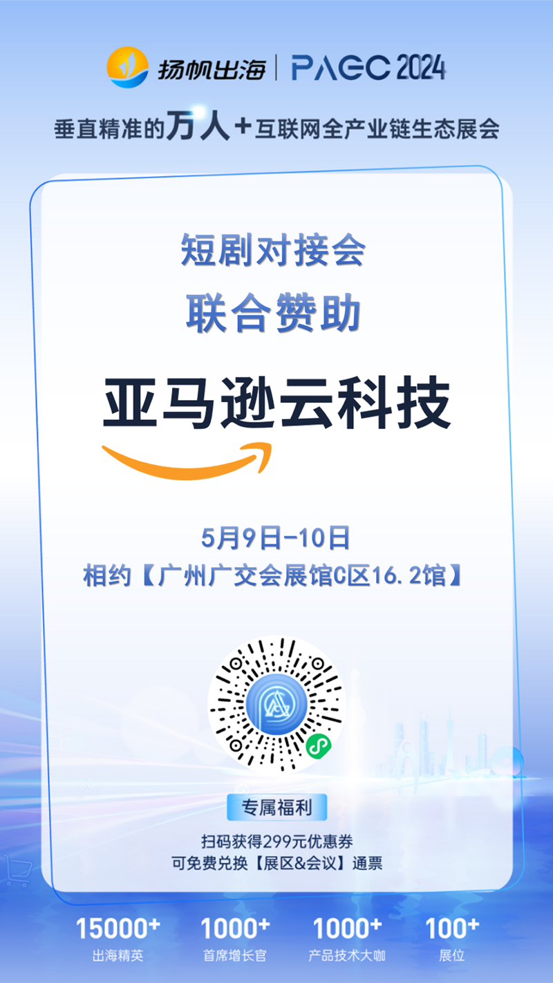 PAGC2024丨各行业出海赛道领航者广州集结 合作方企业名单今日先睹为快！