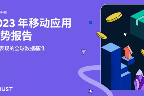 Adjust 2023年移动应用趋势报告：电商、金融科技与游戏应用呈现积极态势
