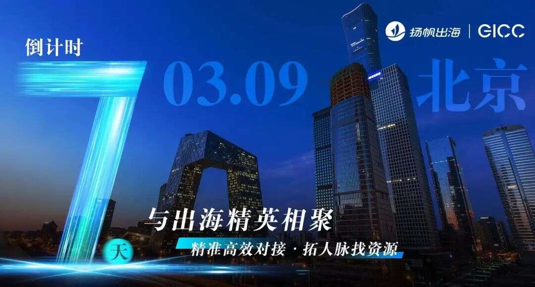 倒计时7天 | 第三届GICC大会即将开幕 大咖云集相聚北京