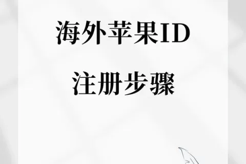 海外苹果ID注册