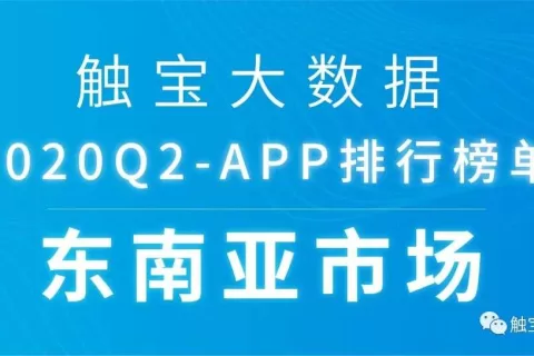 2020Q2东南亚市场APP排行榜：后疫情时代短视频仍将受惠，用户付费需求多元化