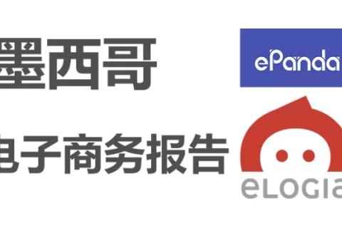2022年墨西哥时尚类电子商务报告出炉，干货满满！拉美电商必看