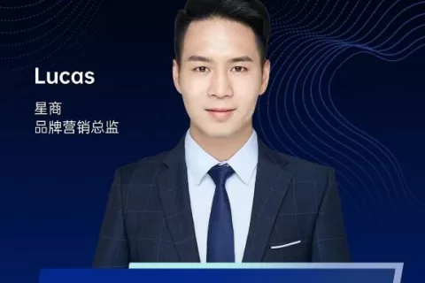 十年磨一剑 打造顶级跨境电商品牌 星商 品牌营销总监 Lucas确认出席2021PAGC产品与增长大会﻿