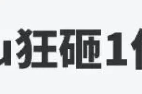 “拼多多”们的参差：Temu杀疯，Wish卖身