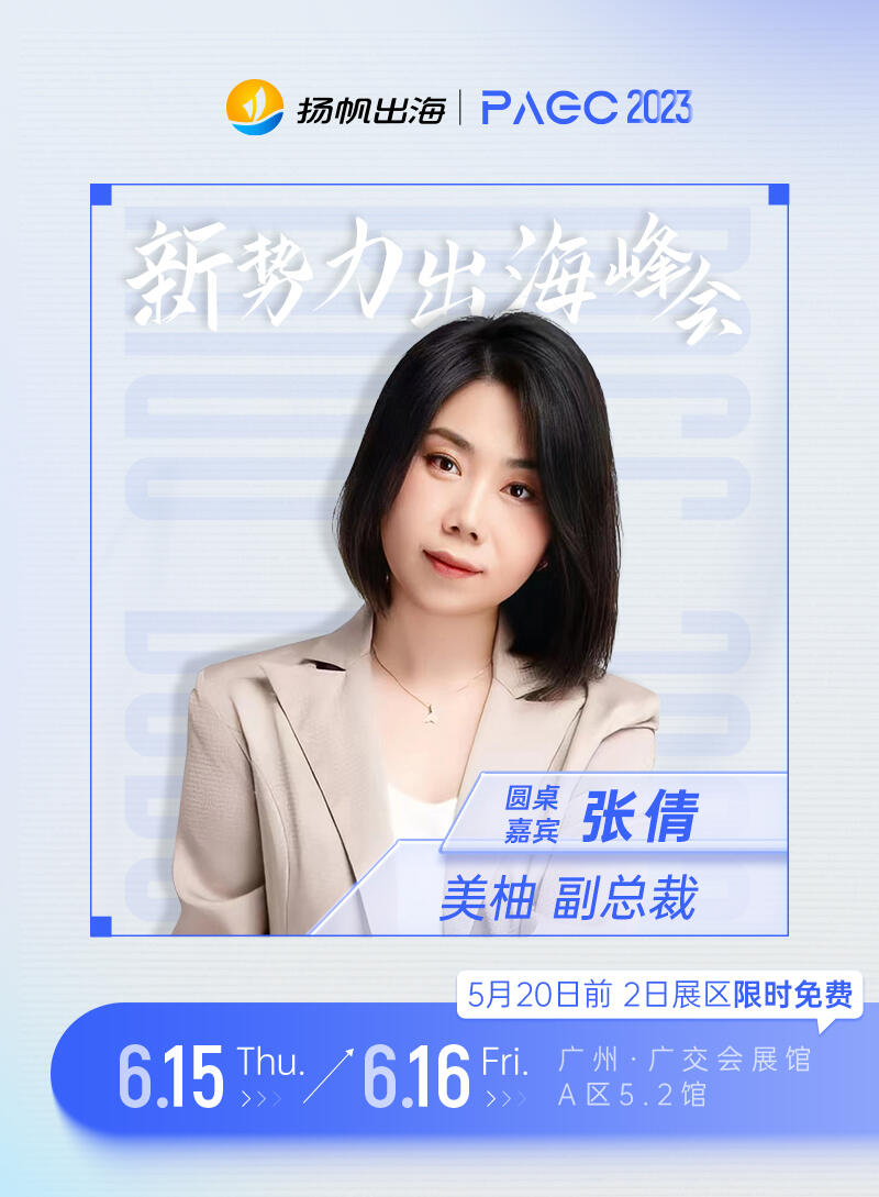 美柚副总裁-张倩确认担任第三届全球产品与增长大会-新势力峰会圆桌嘉宾