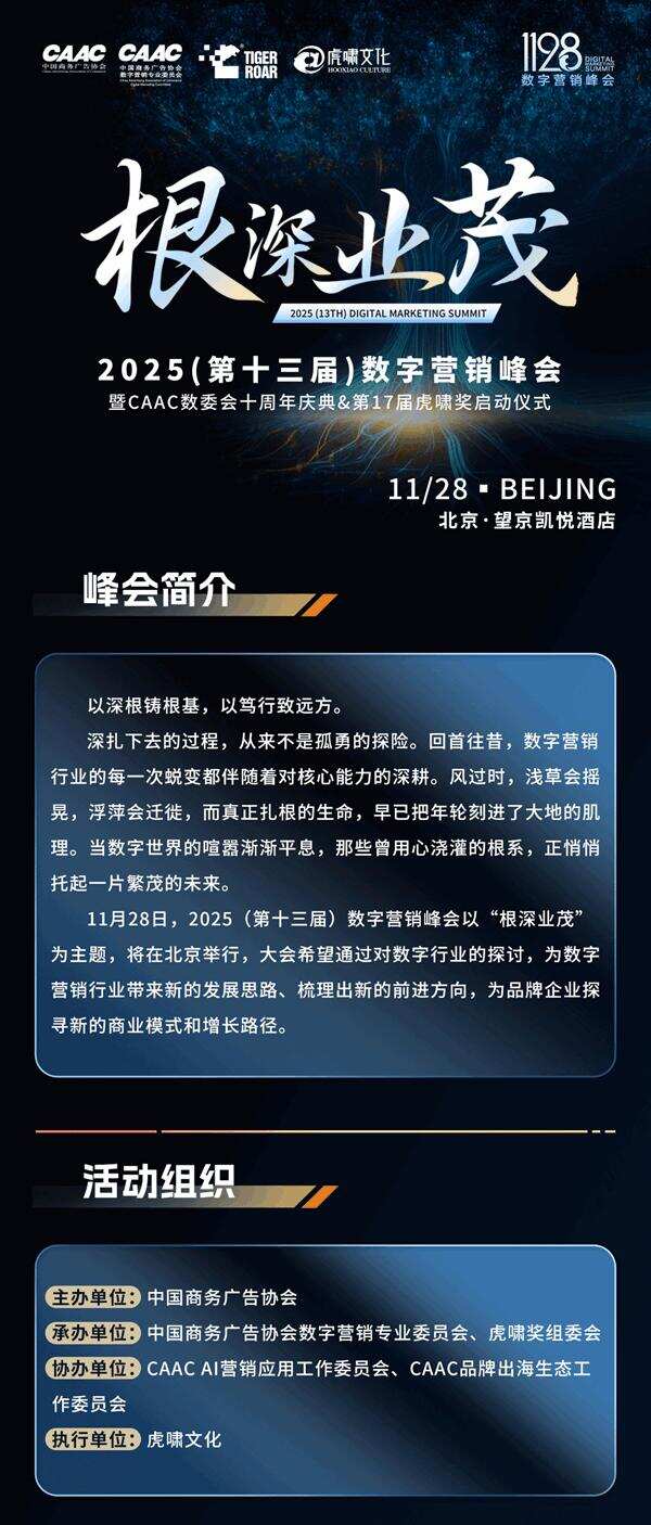2025（第十三届）数字营销峰会完整议程公布（含嘉宾阵容）| 重磅