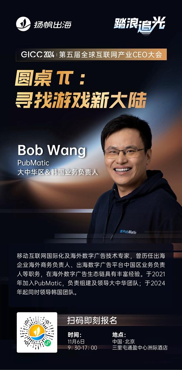 PubMatic 大中华区＆韩国业务负责人 Bob Wang 确认担任 GICC2024 | 第五届全球互联网产业CEO大会主峰会圆桌嘉宾！