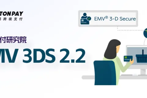全球支付研究：一文读懂3DS 2.2到底有多强大？