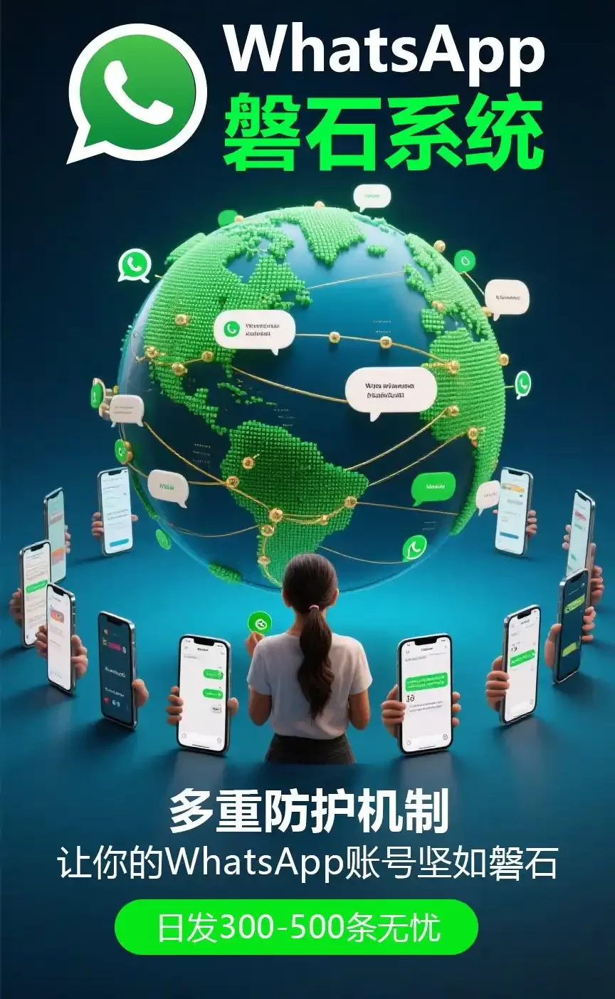从“封号焦虑”到“账号磐石”：我们如何守护您的WhatsApp营销生命线？