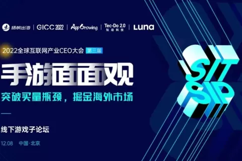 聚焦游戏增长 玩转营销“套路”｜2022GICC线下游戏子论坛嘉宾初曝光