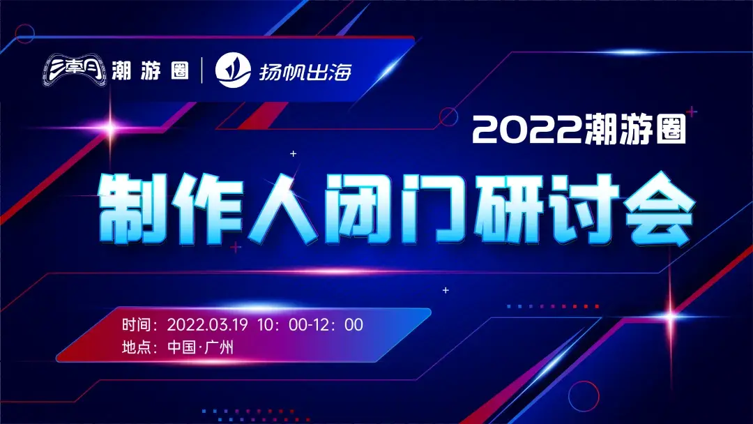 3.19·广州丨私域神器联手潮游圈 五大活动引爆2022游戏出海季