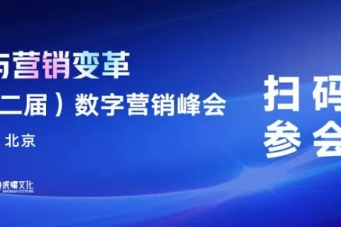 第十二届数字营销峰会完整议程公布（含嘉宾阵容）| 重磅