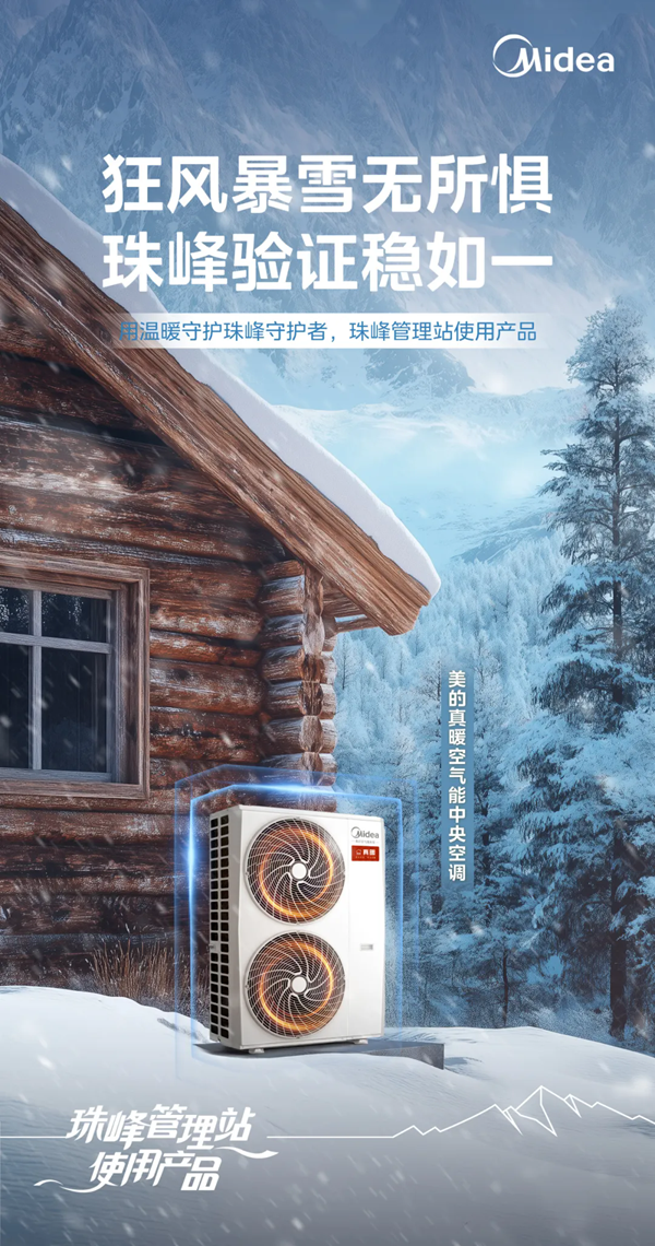 蓝瀚互动 X 美的空调｜温暖珠峰守护者
