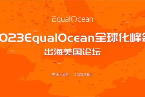 6月2日EqualOcean与您相约深圳，共论出海美国新趋势